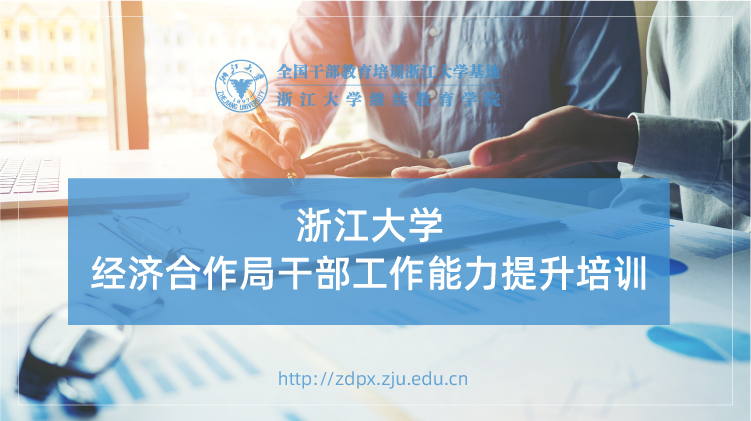 经济合作局干部工作能力提升专题培训班